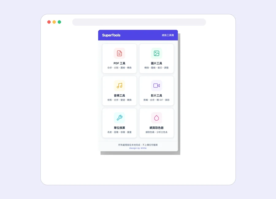 SuperTools 數位工具介面